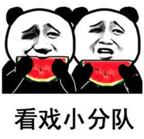 今日快乐吃瓜群众