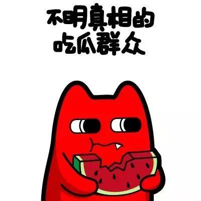 今日快乐吃瓜群众