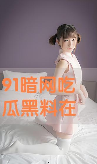 黑料吃瓜最新在线,黑料吃瓜，最新在线爆料大揭秘