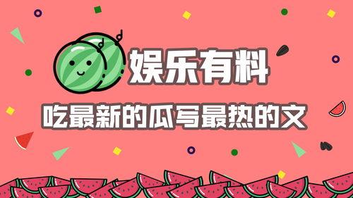 今日吃瓜fun有料,揭秘娱乐圈幕后真相，带你领略料事如神的趣味