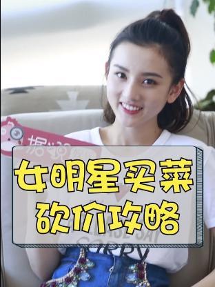 明星网红砍价技巧,轻松省钱的购物攻略