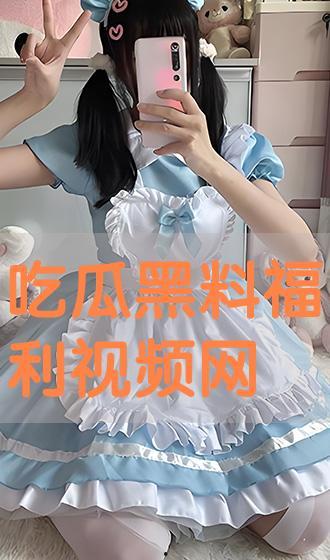 吃瓜网免费吃瓜黑料视频,免费畅享黑料视频，带你领略网络世界的另一面