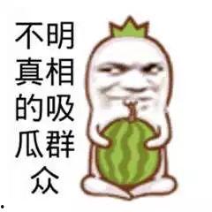 热门吃瓜文案短句搞笑,笑料百出！热门吃瓜文案短句大盘点