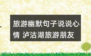葫芦瓜搞笑文案热门短句,热门搞笑短句大盘点